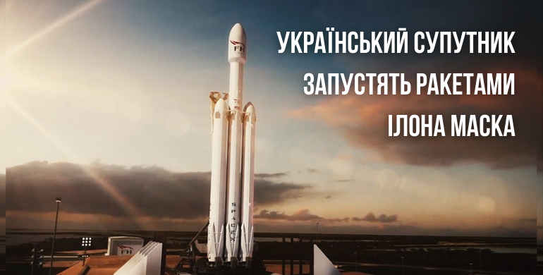 Компанія Ілона Маска допоможе запустити український супутник
